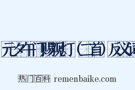 元夕午门赐观灯（二首）反义词是什么意思的图片
